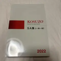 SA集 一問一答 KOSUZO 2025年版【3冊セット】 KOSUZO SA集 一問一答 2025年版 (値下げ対応) - メルカリ