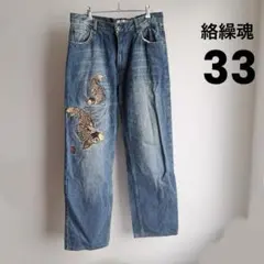絡繰魂　和柄 刺繍 デニム 金鯉 y2k ヒゲ加工　JAPAN 和風のサムネイル
