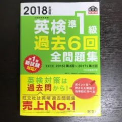 英検準1級　過去6回　全問題集　2018年度版　【匿名配送】