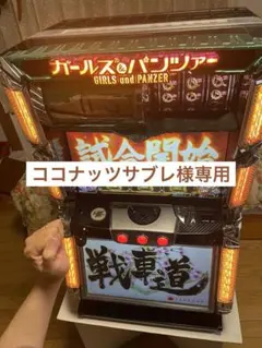 ガールズ&パンツァー　初代　不要機付き　パチスロ　実機のサムネイル