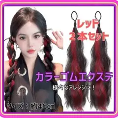 カラーエクステ ゴムエクステ アレンジ メッシュ 巻き髪 レッド 2本セット