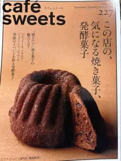 cafe sweets雑誌セット　中古42冊 cafe sweets雑誌セット 中古42冊 cafe-sweets(カフェ-スイーツ