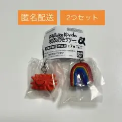 Daisuke Kondo めじるしアクセサリー 2つセット 虹 太陽 ガチャ
