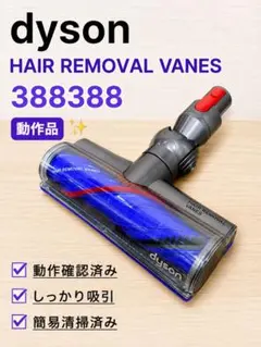 分解清掃済み ダイソン HAIR REMOVAL VANES 388388 - メルカリ