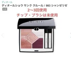 ディオールショウ　サンク　クルール　983シャンゼリゼ