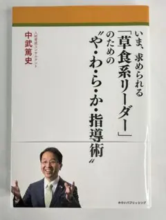 いま、求められる「草食系リーダー」のためのや・わ・ら・か指導術