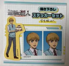 進撃の巨人 アルミン 学生服 ステッカーセット