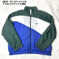 【希少】 ヴィンテージ ナイキ ナイロンジャケット XL相当 トラックジャケット