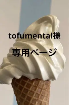tofumental様専用ページ