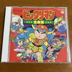ビックリマン 全曲集