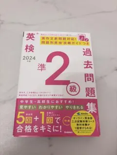 2024年度 英検準2級過去問題集のサムネイル