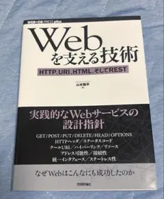 Webを支える技術 : HTTP、URI、HTML、そしてREST