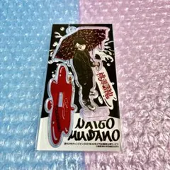 桃源暗鬼 応募者全員サービス 無陀野無人 アクリルスタンドキーホルダー