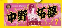 阪神タイガース 中野拓夢 直筆サイン入り シークレット タオル - メルカリ