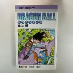 初版 ドラゴンボール 26巻 初版 ドラゴンボール 26巻 鳥山明 ジャンプ DRAGONBALL - メルカリ
