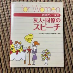 友人・同僚のスピーチ for Women