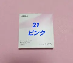 アルソア　シルキーパウダーファンデーション　21　ピンク