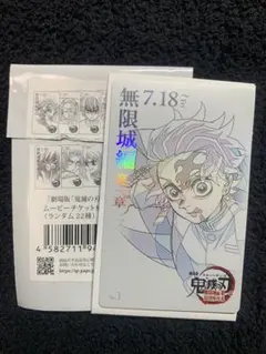 鬼滅の刃　無限城編　ムービーチケット風コレクションカード　竈門炭治郎
