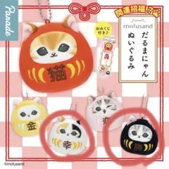 モフサンド　だるまにゃん ぬいぐるみ 2個セット