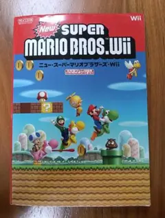 New スーパーマリオブラザーズ Wii 任天堂ゲーム攻略本