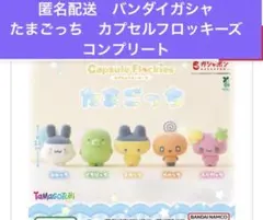 匿名配送　バンダイガシャ　たまごっち　カプセルフロッキーズ　コンプリート