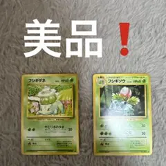 し*中様 旧裏　フシギバナ　フシギソウ ◆ 第1弾拡張パック