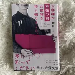 お客様が不在の為お荷物を持ち帰りました。 鞠目