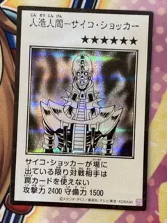 遊戯王　人造人間 サイコショッカー　モノクロ　マンガスタイル　シークレットレア