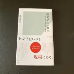 観光立国・日本 : ポストコロナ時代の戦略