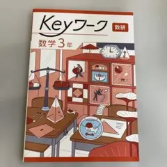 2026年最新】keyワークの人気アイテム - メルカリ