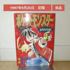 ポ*ダ様 【希少】ポケットモンスターSPECIAL 1巻 初版 ポケスペ 日下秀