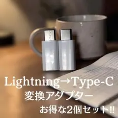 【お得な2点セット】ライトニング to タイプC 変換アダプタ 白