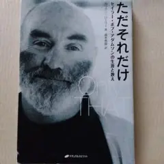 ただそれだけ