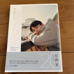 2026年最新】日向亘の人気アイテム - メルカリ