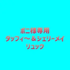 ダッフィー&シェリーメイ　バック