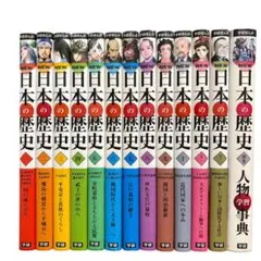 13冊セット 学習まんが NEW日本の歴史 全巻セット+人物学習事典 学研