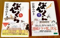 宮部みゆき ぼんくら 上下 2冊セット 文庫本