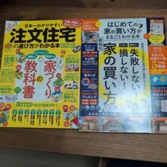 マイホーム 新築 注文住宅の選び方がわかる本 住宅購入ガイド2冊のサムネイル