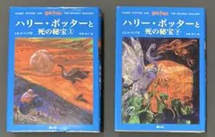 ハリー・ポッターと死の秘宝(上下巻セット)