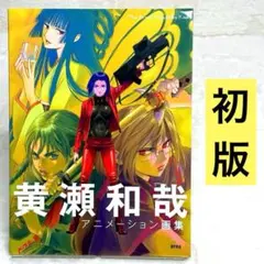 2026年最新】黄瀬和哉アニメーション画集の人気アイテム - メルカリ