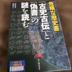 危険な歴史書 古史古伝と偽書の謎を読む 歴史読本 新人物往来社 除籍本