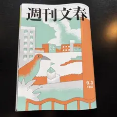 週刊文春 9.3号