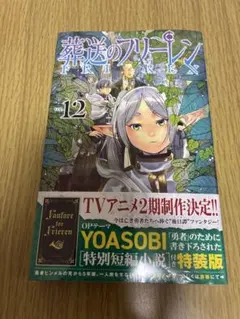 新品未開封品　葬送のフリーレン　初版　特装版 2026年最新】葬送のフリーレン 初版 特装版の人気アイテム - メルカリ
