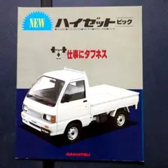 1992年 ダイハツ ハイゼットピック S80系カタログのサムネイル