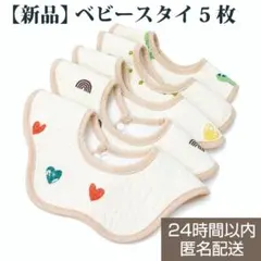 新品♡ ベビースタイ 5枚セット ふんわり可愛い 花びら型