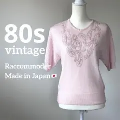 80s 昭和レトロ Raccommoder ピンクのサマーニット 透かし編みのサムネイル