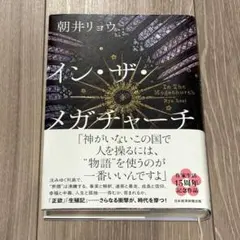 イン・ザ・メガチャーチ 朝井リョウ
