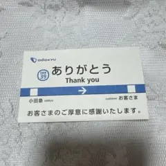 小田急 ありがとうカード