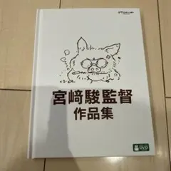 宮崎駿監督 作品集