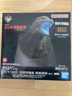 ゴジラ フィギュア 一番くじ ラストワン賞 -荒ぶるモノ- 怪獣乱舞 熱線